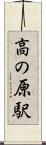 高の原駅 Scroll