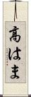 高はま Scroll