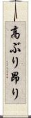 高ぶり Scroll