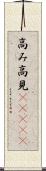 高み Scroll