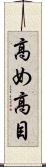 高め Scroll