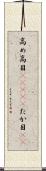 高め Scroll