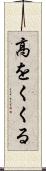 高をくくる Scroll