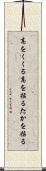 高をくくる Scroll