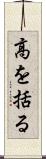 高を括る Scroll