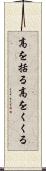 高を括る Scroll