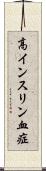 高インスリン血症 Scroll
