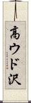 高ウド沢 Scroll