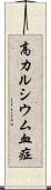 高カルシウム血症 Scroll