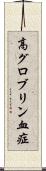 高グロブリン血症 Scroll