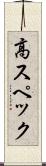 高スペック Scroll