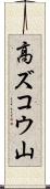 高ズコウ山 Scroll