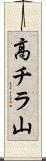 高チラ山 Scroll