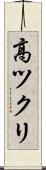 高ツクリ Scroll