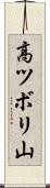 高ツボリ山 Scroll