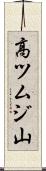高ツムジ山 Scroll