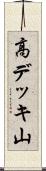高デッキ山 Scroll
