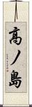 高ノ島 Scroll