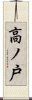 高ノ戸 Scroll