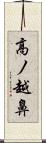 高ノ越鼻 Scroll