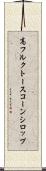高フルクトースコーンシロップ Scroll