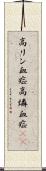 高リン血症 Scroll