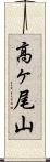 高ヶ尾山 Scroll