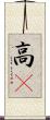 高䠷 Scroll