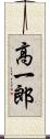 高一郎 Scroll