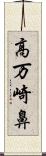高万崎鼻 Scroll
