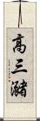 高三瀦 Scroll