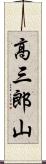 高三郎山 Scroll