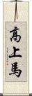 高上馬 Scroll