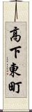 高下東町 Scroll