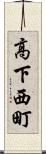 高下西町 Scroll