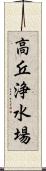 高丘浄水場 Scroll