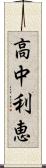 高中利恵 Scroll