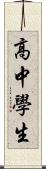 高中學生 Scroll