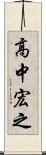 高中宏之 Scroll