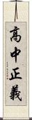 高中正義 Scroll