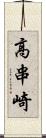 高串崎 Scroll