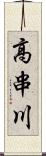 高串川 Scroll