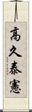 高久泰憲 Scroll