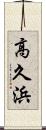 高久浜 Scroll