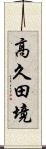 高久田境 Scroll