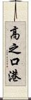 高之口港 Scroll