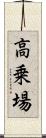 高乗場 Scroll