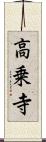 高乗寺 Scroll