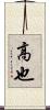 高也 Scroll