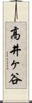 高井ヶ谷 Scroll